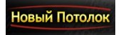 Новый Потолок