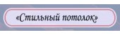 Стильный потолок