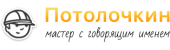 Потолочкин